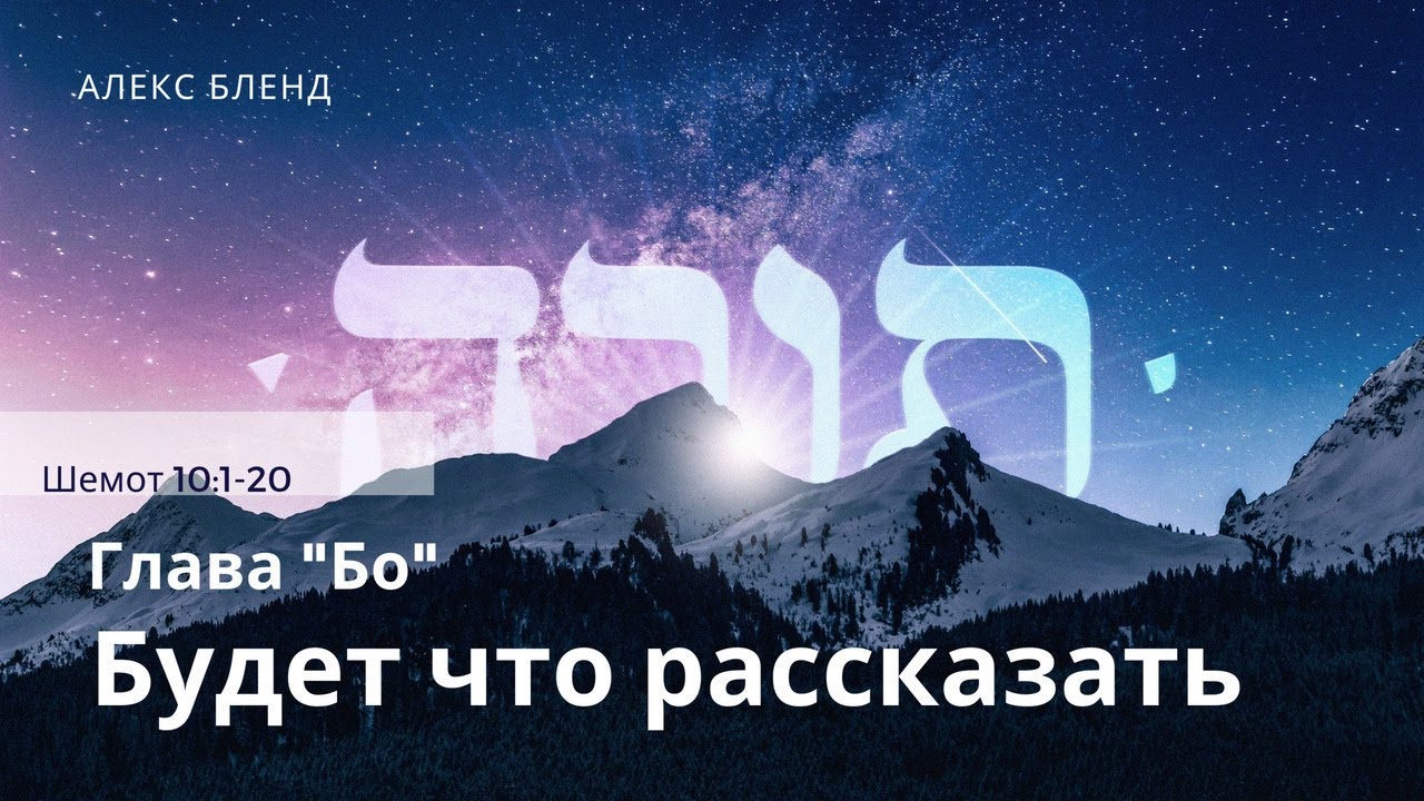 1. Недельная глава БО, Будет что рассказать.  Шемот 10:1-20