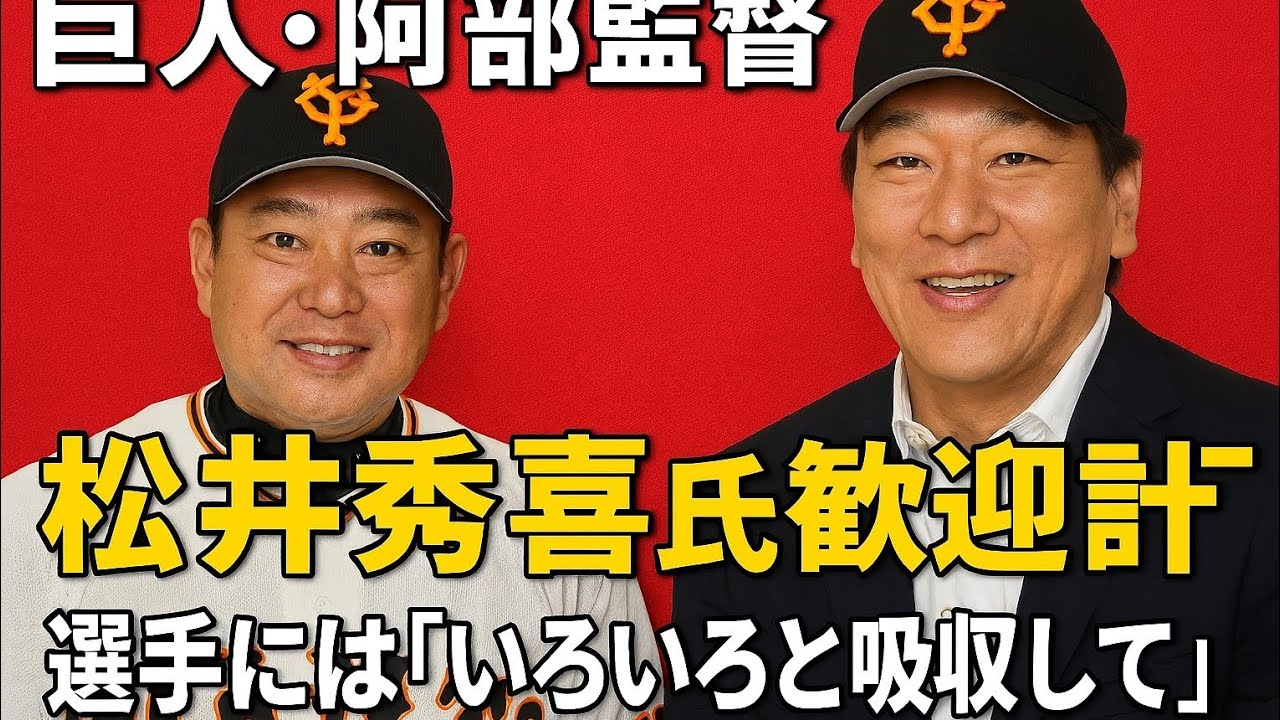 巨人・阿部監督　10日から臨時コーチ務める松井秀喜氏歓迎計画　選手には「いろいろと吸収して」