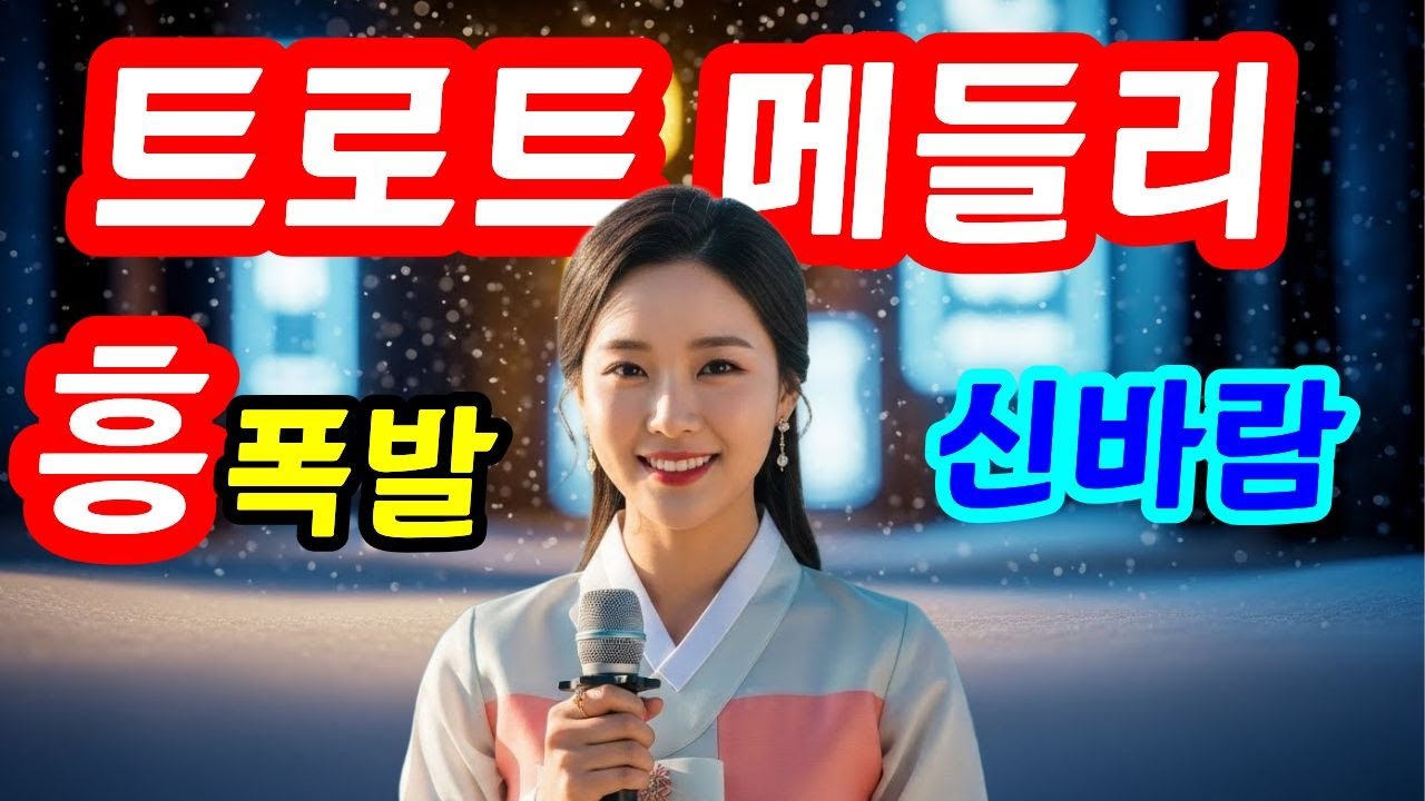 이 겨울, 트로트로 위로받아보세요 ❄️ 감성부터 흥까지 완벽한 트로트 플레이리스트