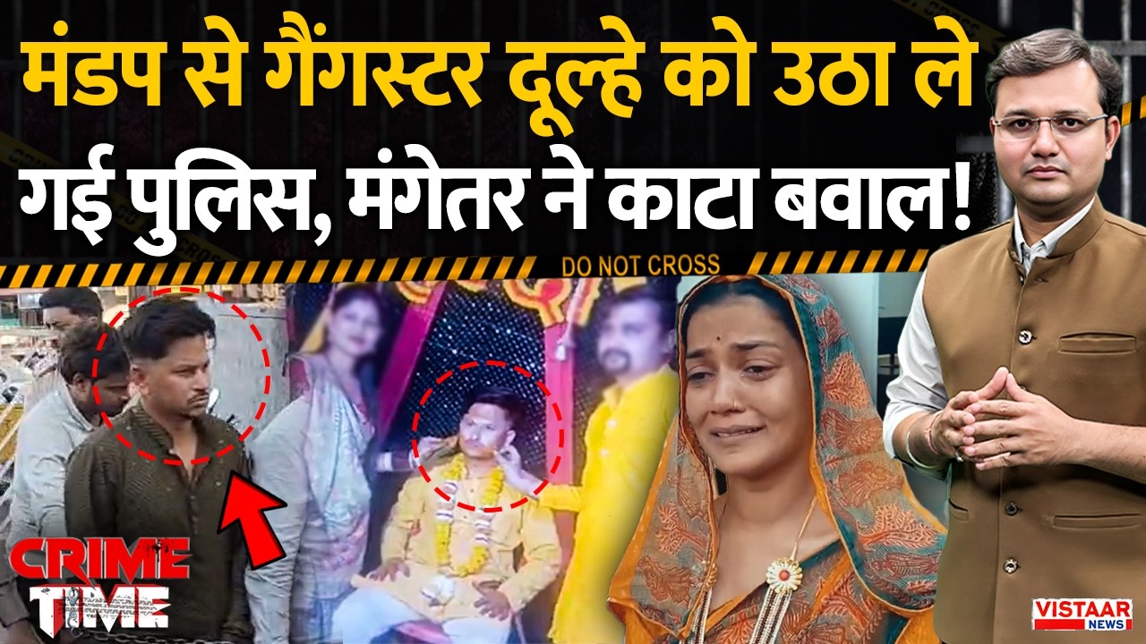 Crime Time: शादी के मंडप से गैंगस्टर को उठाया तो मंगेतर ने काटा बवाल! | 'ILLEGAL' Gang in Bhopal