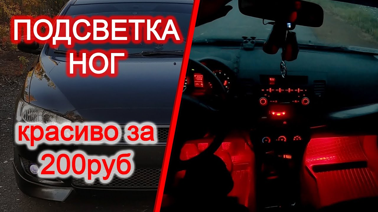 Подсветка ног в автомобиле своими руками. При открывании дверей