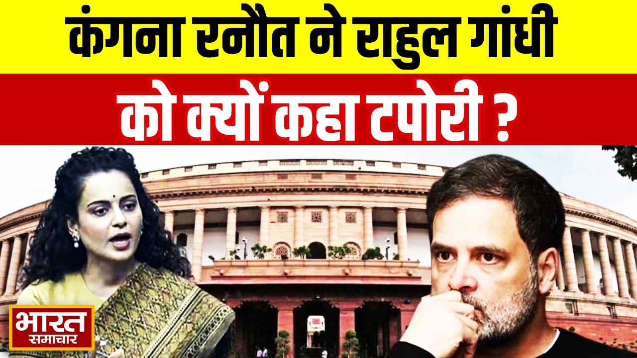 Kangana Ranaut ने Rahul Gandhi को क्यों कहा टपोरी ? अब हो रही फजीहत !