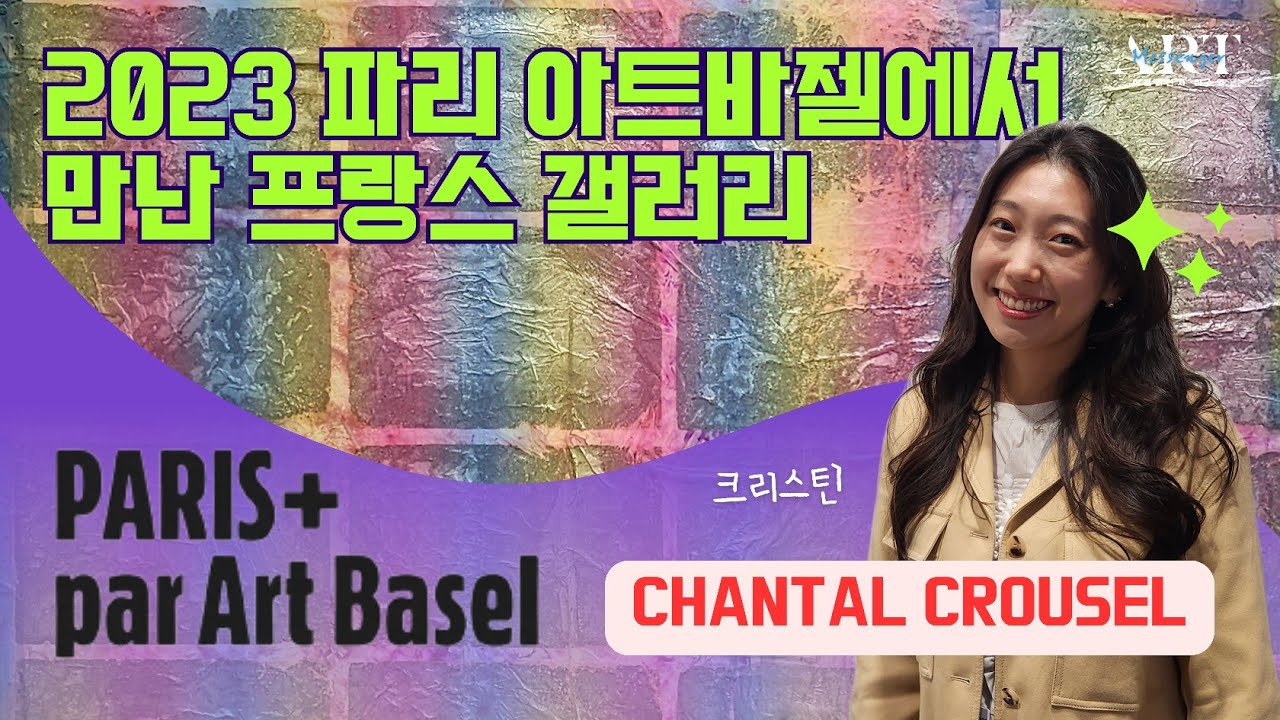 《2023 Paris+par Art Basel》상탈 크루젤 CHANTAL CROUSEL 갤러리 대표작품 소개(feat 크리스틴 쌤)
