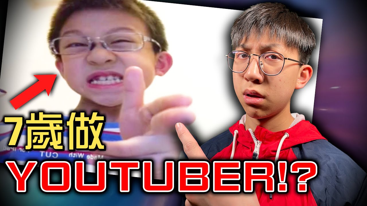 7歲小學生憑咩學人做YouTuber？尷尬黑歷史⋯
