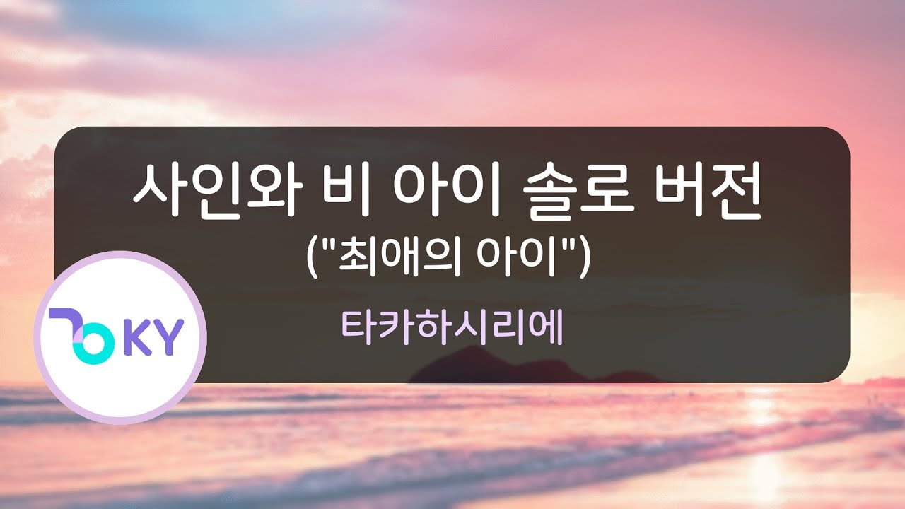 사인와 비 아이 솔로 버전(사인은 B) 
