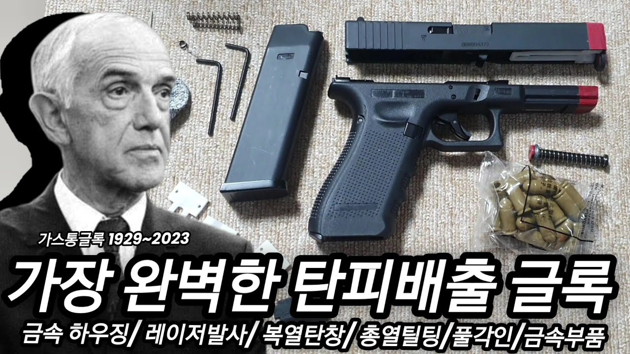 가장 완벽한 글록17 무동력 탄피배출 레이저 모델건