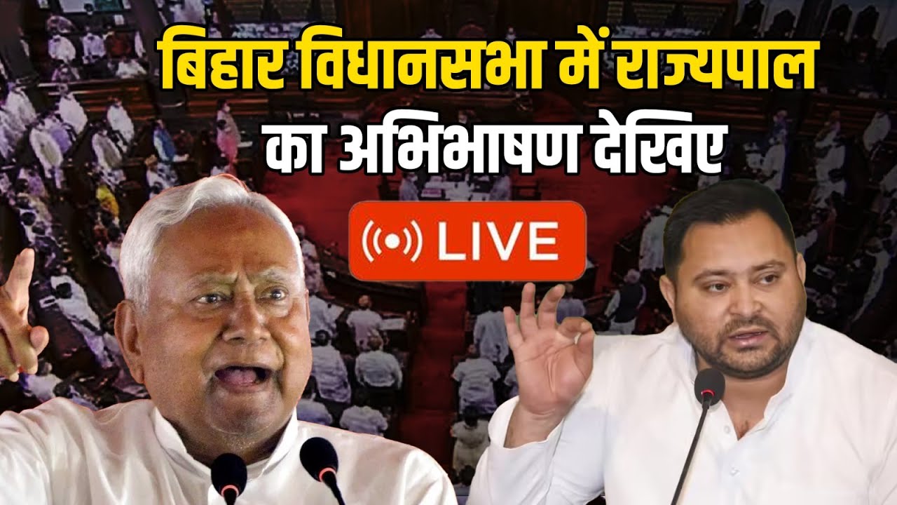 Arif Mohammad Khan का अभिभाषण Bihar Vidhansabha का देखिए LIVE
