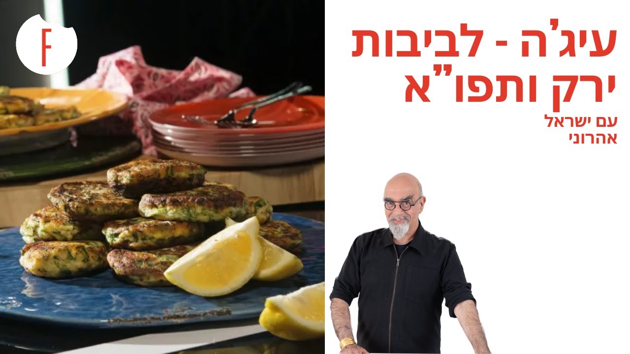 מתכון לעיג’ה - לביבות ירק ותפו”א של ישראל אהרוני - פודי