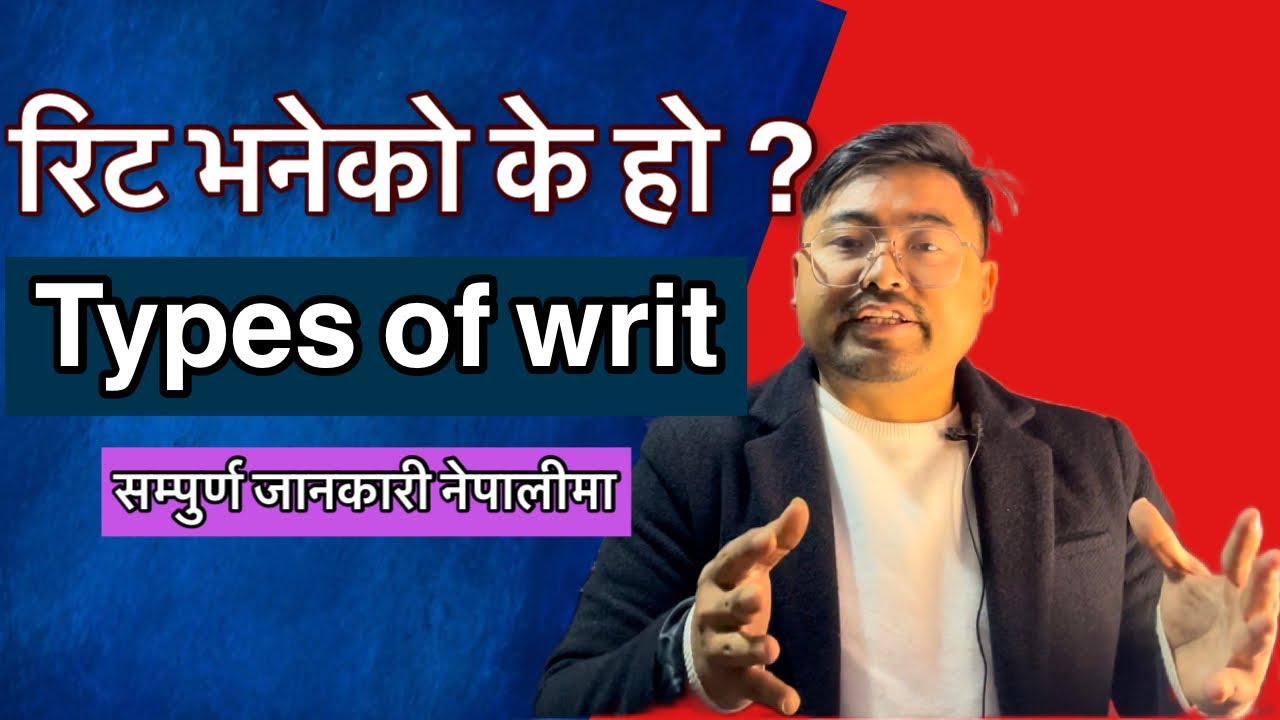 What is a writ ? Types of writ ?  कस्तो अवस्थामा कुन रिटको प्रयोग गर्ने ?