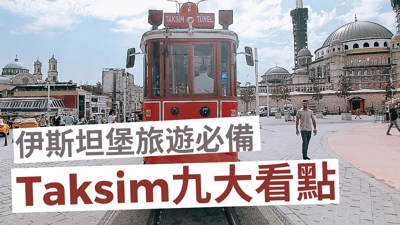 塔克辛好無聊？九大看頭你錯過哪些！伊斯坦堡旅遊必備必知