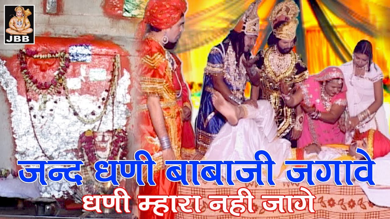 जिंद धणी बाबाजी जगावे धणी म्हारा नहीं जागे ,JAI BAJRANG BALI [JBB ] STUDIO LIVE