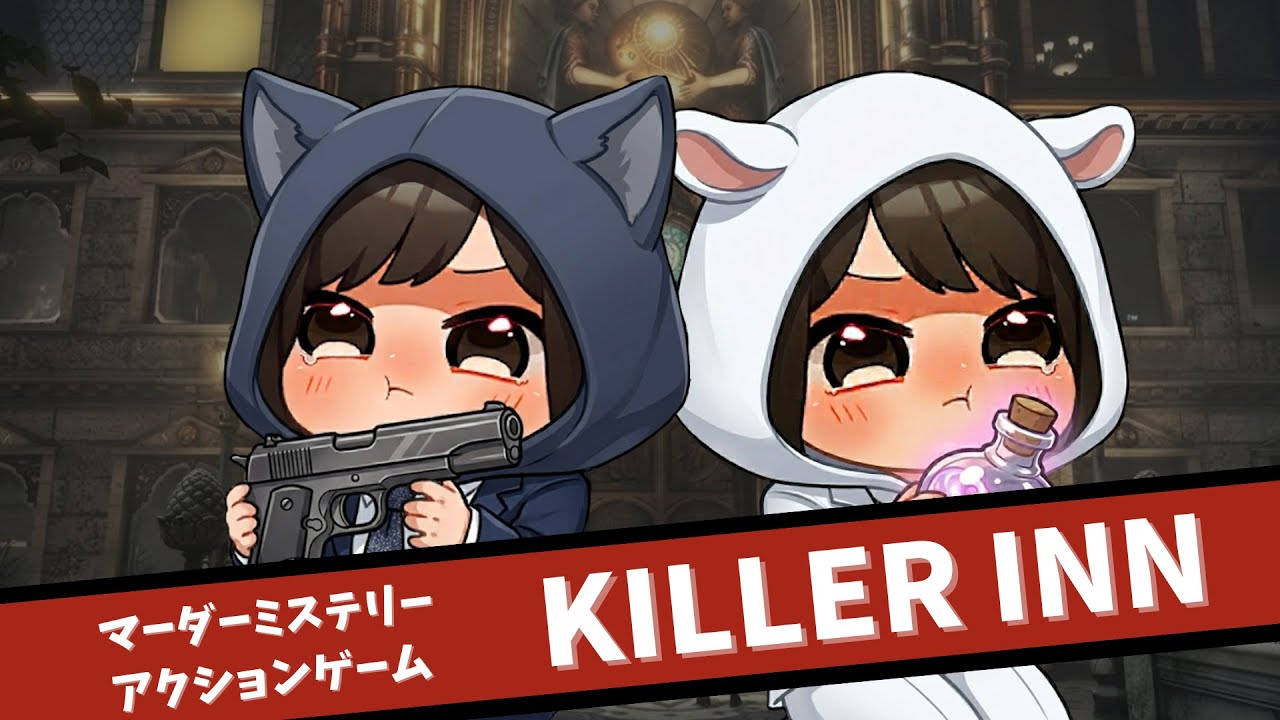 【2026/3/4】ガチ初見KILLERINNやっていく【コメント大歓迎】