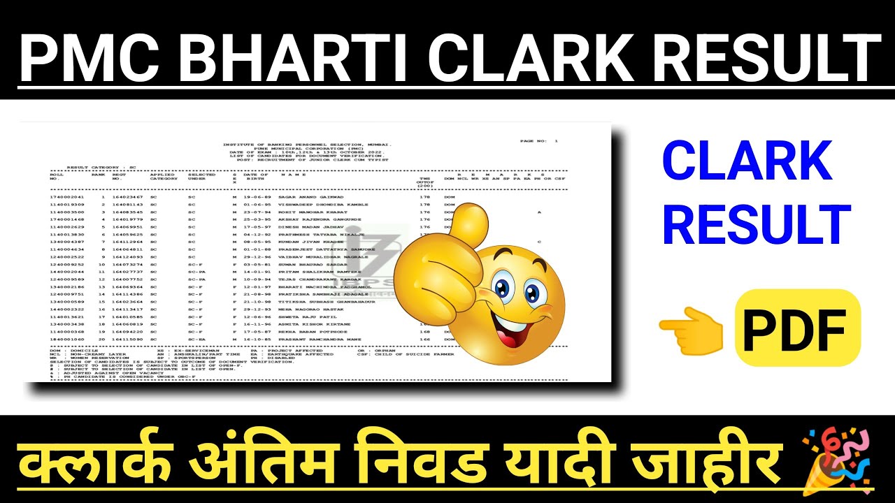 pmc clerk result 2022 | PMC भरती लिपिक पदाचा निकाल जाहीर🎉| PMC Clark result released #pcmcbharti2022