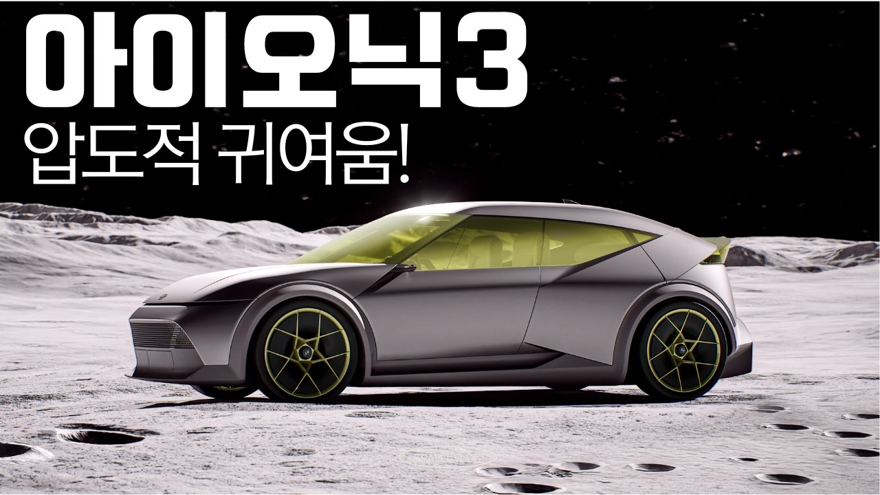 아이오닉3 실물보니, 압도적 귀여움!...저렴한 전기차시대 연다!