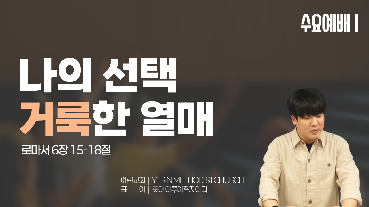 [예린교회] 26.02.18 | 수요설교 | 나의 선택, 거룩한 열매 | 로마서 6장 15-18절