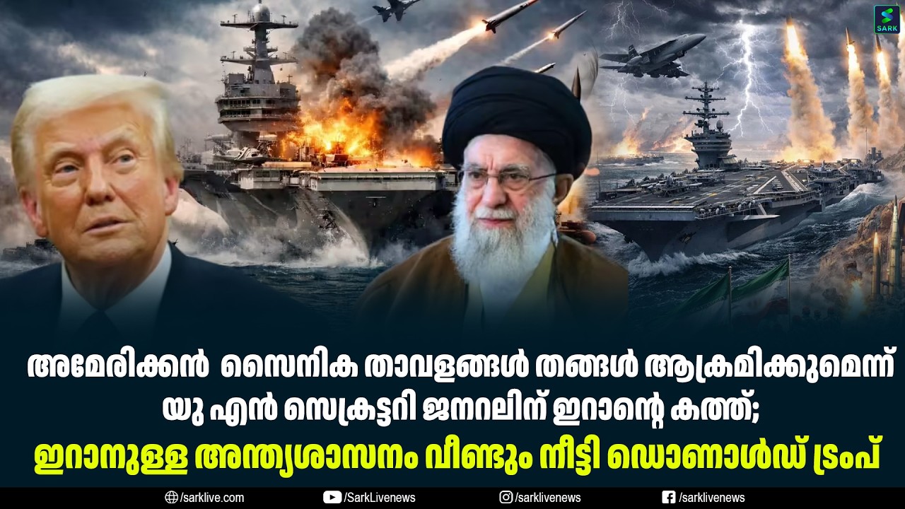 അമേരിക്കൻ  സൈനിക താവളങ്ങൾ തങ്ങൾ ആക്രമിക്കുമെന്ന് യു എൻ സെക്രട്ടറി ജനറലിന് ഇറാന്റെ കത്ത്;