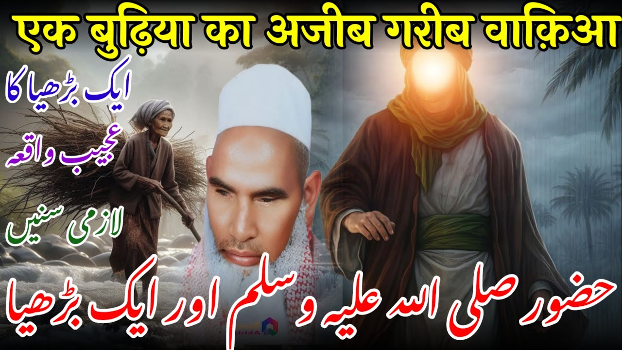 Huzoor ﷺ ke akhlaq / Nabi ﷺ aur ek budhiya ka waqia / Qari Haneef Multani / Kari Hanif Ki Takrir