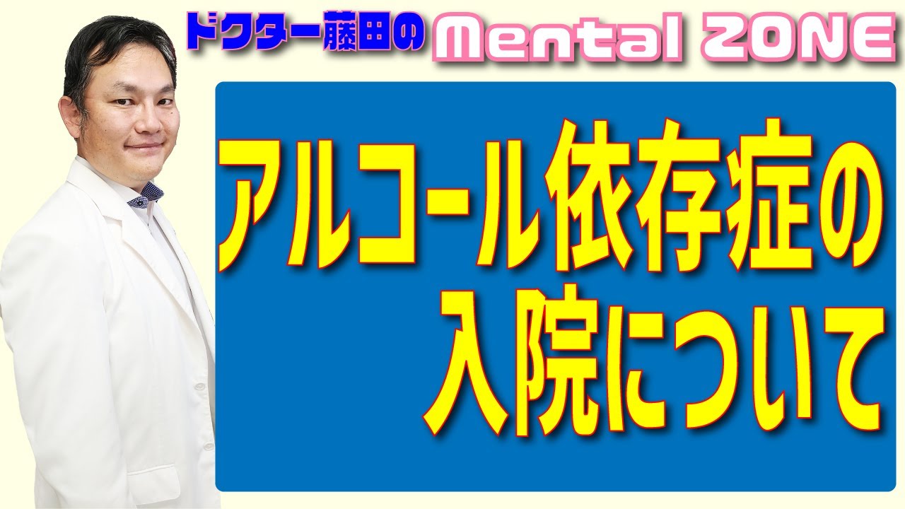 アルコール依存症の入院について