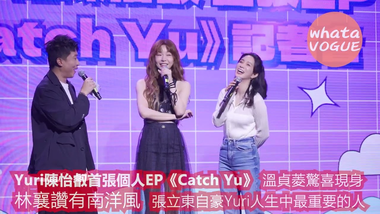 Yuri陳怡叡首張個人EP《Catch Yu》 溫貞菱驚喜現身　林襄讚有南洋風 張立東自豪Yuri人生中最重要的人