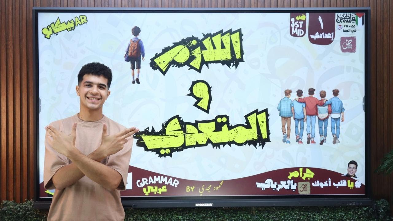 درس ( اللازم والمتعدي ) للصف الأول الإعدادي بطريقة رايقة في 12 دقيقة بس 2026 أ / محمود مجدي