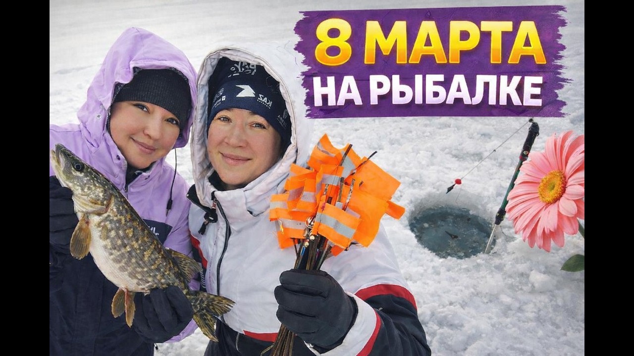 Кто сказал, что рыбалка не для девушек? 8 Марта на льду
