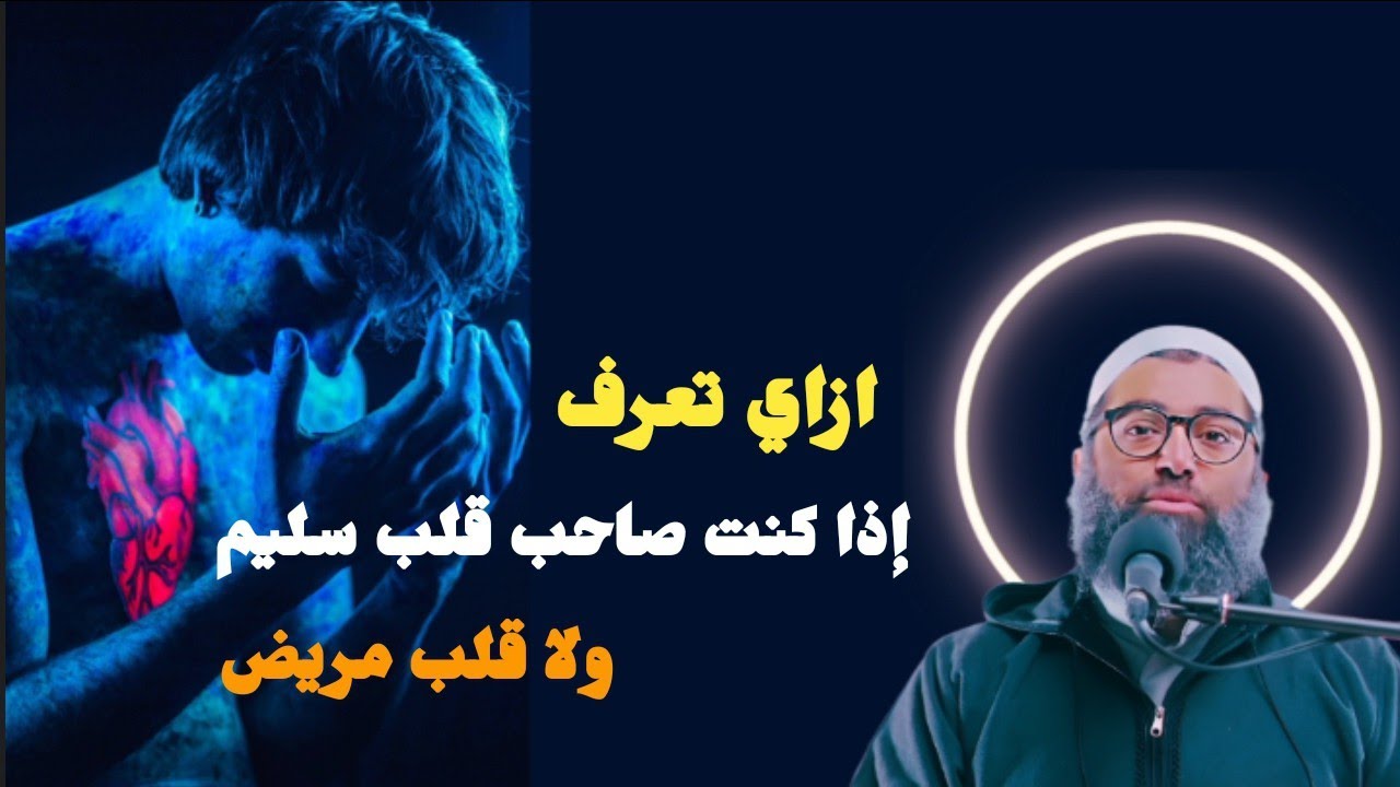 🕊️ قلبك سليم ؟ … كيف تعرف إذا كنت من أصحاب القلوب السليمة | الشيخ أمجد سمير