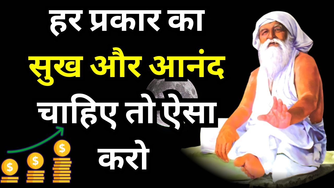 हर प्रकार का सुख और आनंद चाहिए तो ऐसा करो, जय गुरुदेव का सत्संग #satsang #jaigurudev