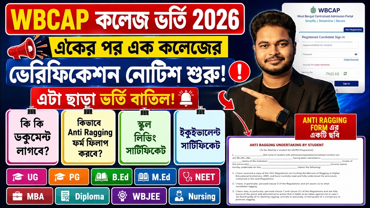 WBCAP College Admission 2026: Verification: Anti Ragging Form Fillup 2026: WBCAP Mopup Round: wbcap