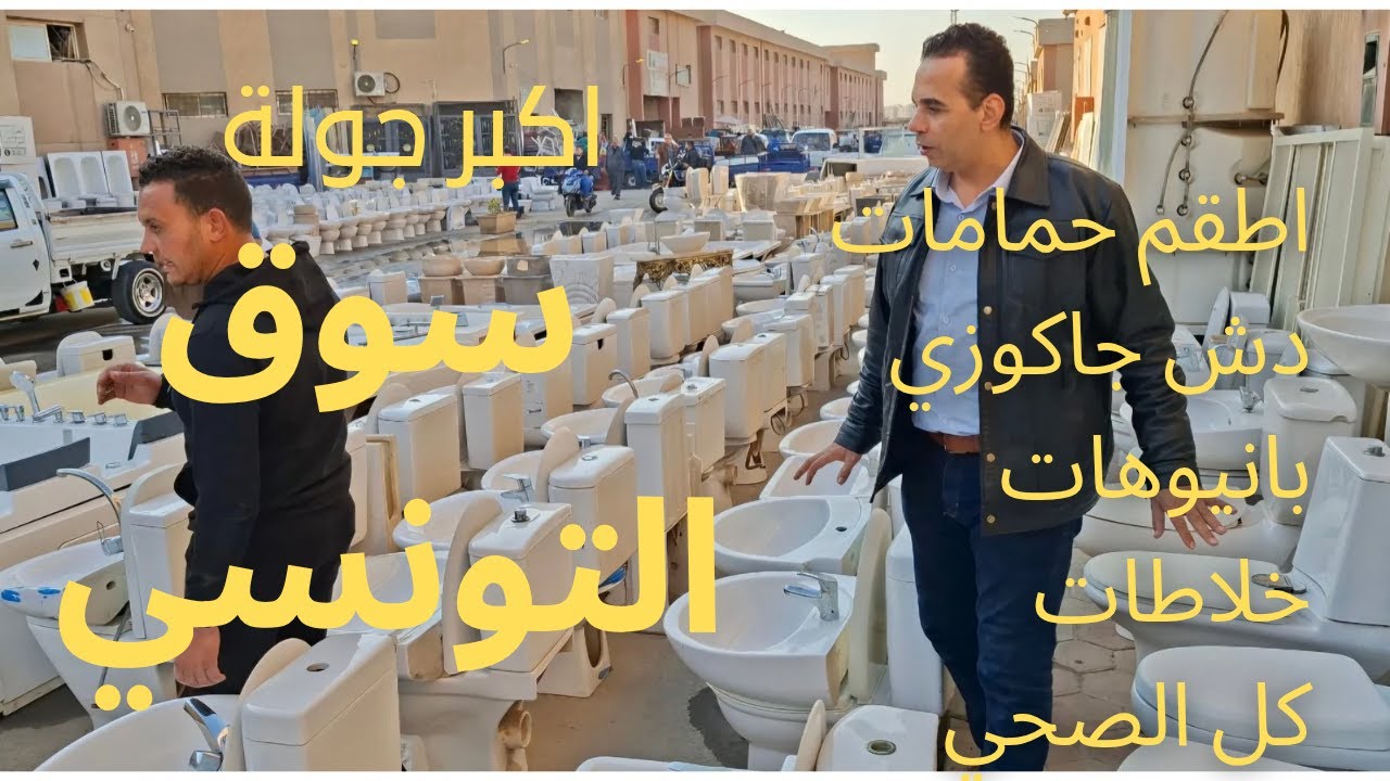 42 دقيقة داخل سوق التونسي الحضاري 🔥 كل أدوات تشطيب الحمام بأسعار التجار | 2026