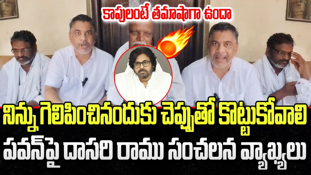 Kapu JAC Leader Dasari Ramu Sensational Comments DCM Pawan Kalyan | YT18 News