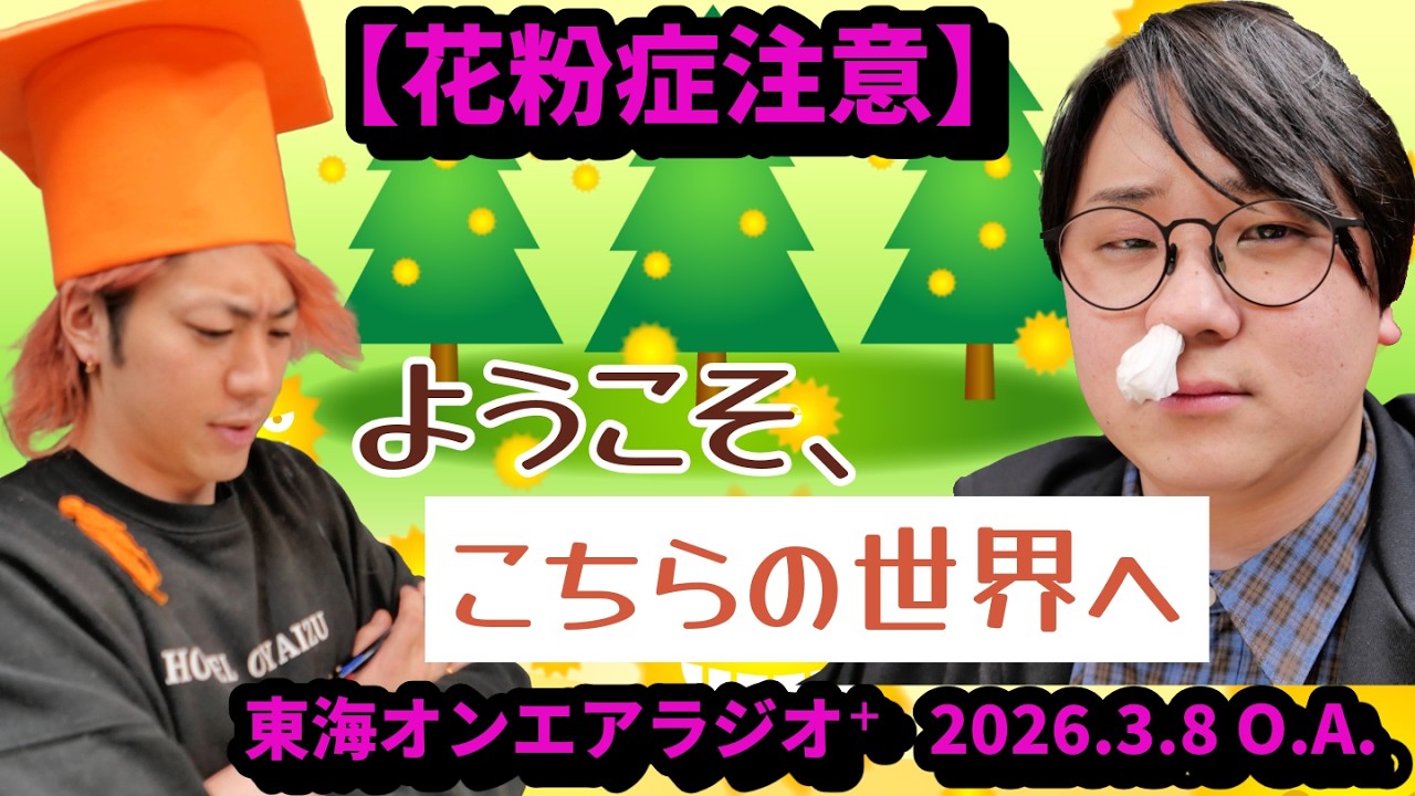 【公式】東海オンエアラジオ+2026年3月8日放送分「【花粉症注意】ようこそ、こちらの世界へ」