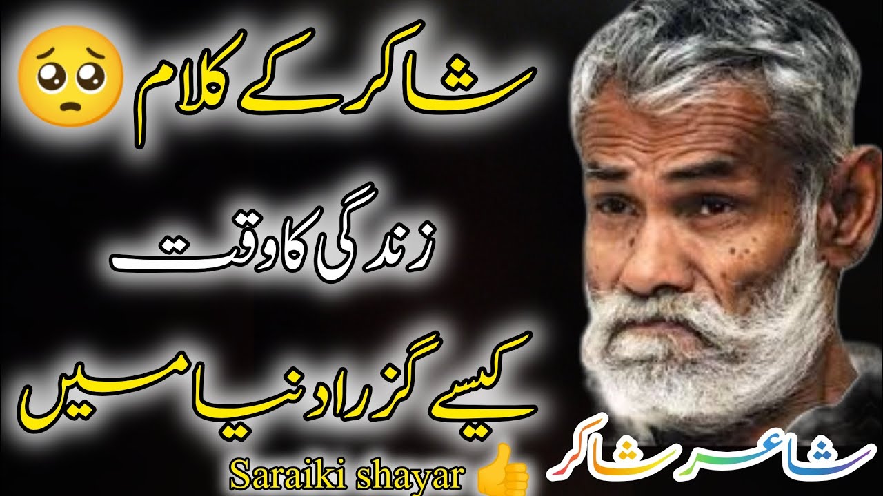 Saraiki Shayari Shaakir Suja Abadi سرائیکی کلام 🥺 دکھی انداز میں