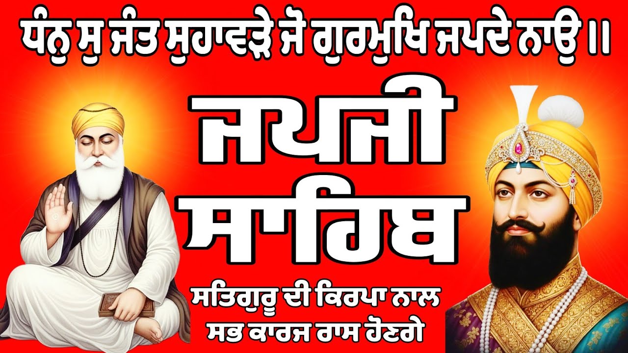 ਜਪਜੀ ਸਾਹਿਬ ਦਾ ਪਾਠ//Japji Sahib path//Japji Sahib Da path//जपु जी साहिब दा पाठ // 