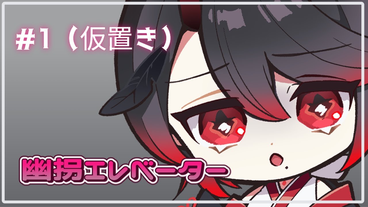 【実況】怖がらずに進め！-少女を救おう！-【幽拐エレベーター】#1