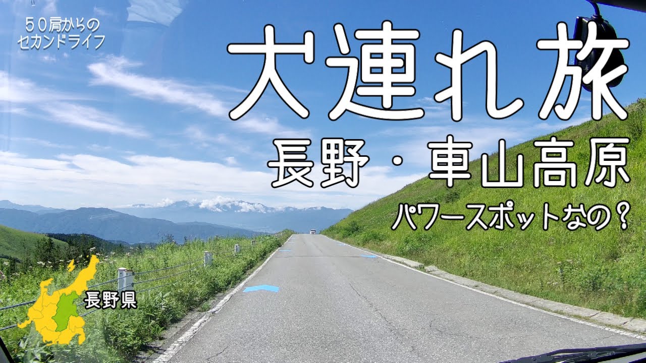 犬連れ旅【長野３日目－車山高原・美ヶ原高原】絶景！！の巻。