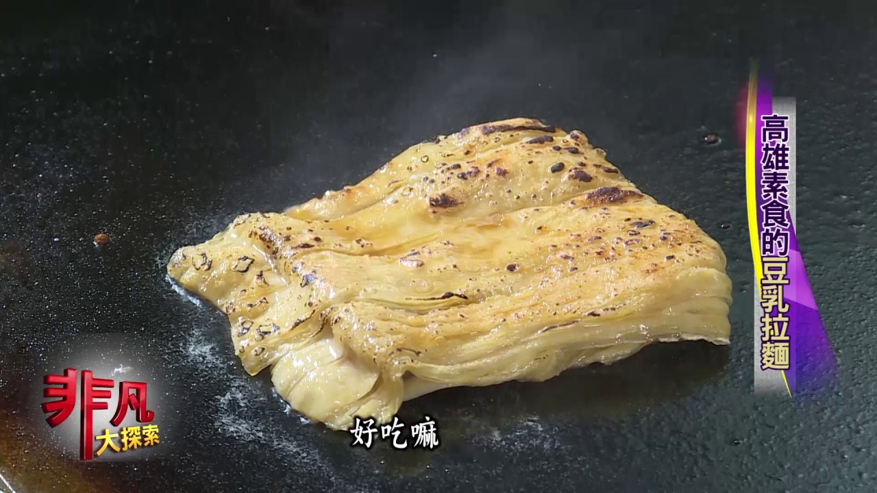 非凡大探索  981平價巷弄美食 4.高雄素食的豆乳拉麵