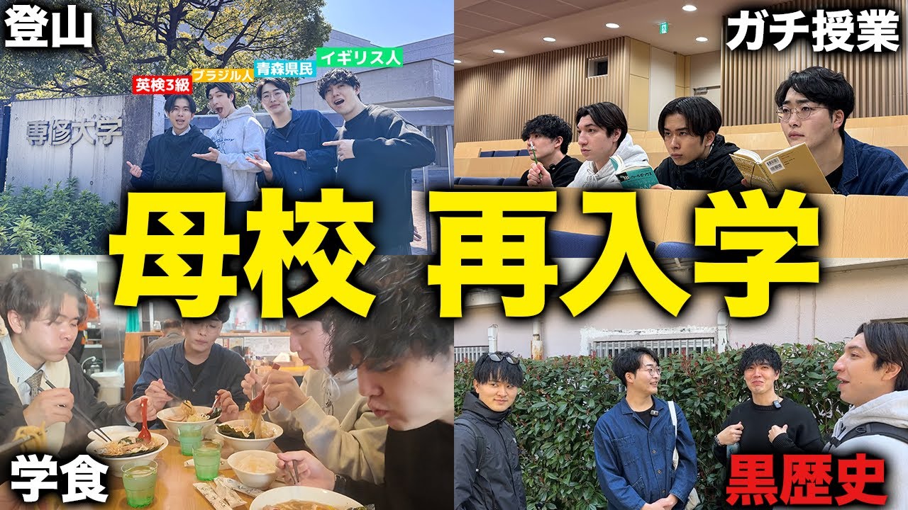 ニシコリが出会った場所、専修大学に再入学してみた
