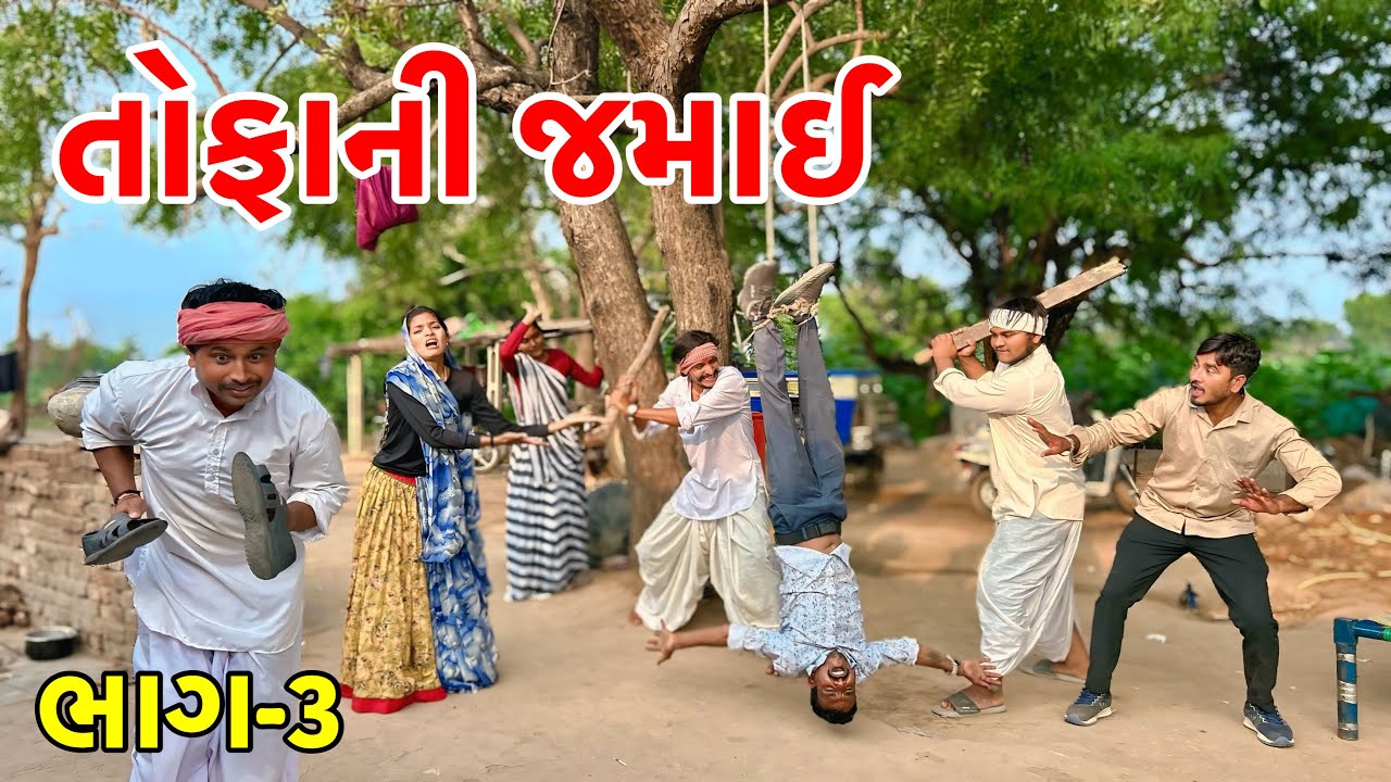 તોફાની જમાઈ ને સાસરી માં બોધ્યા લેબડે | Thofani Jamai Ni Dhamal | Gujarati Comedy 