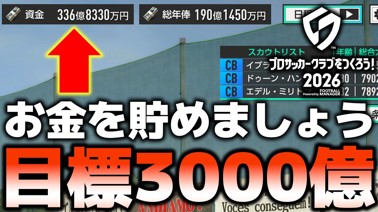 お金を貯める事だけを考えて、お金を貯めます【サカつく2026】