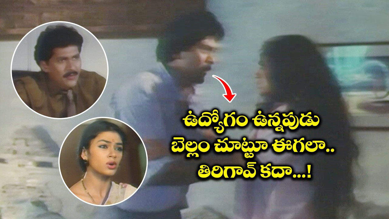 ఉద్యోగం ఉన్నపుడు బెల్లం చూట్టూ ఈగలా.. తిరిగావ్ కదా.! | Champion | Vinod Kumar, Shobana, Brahmanandam