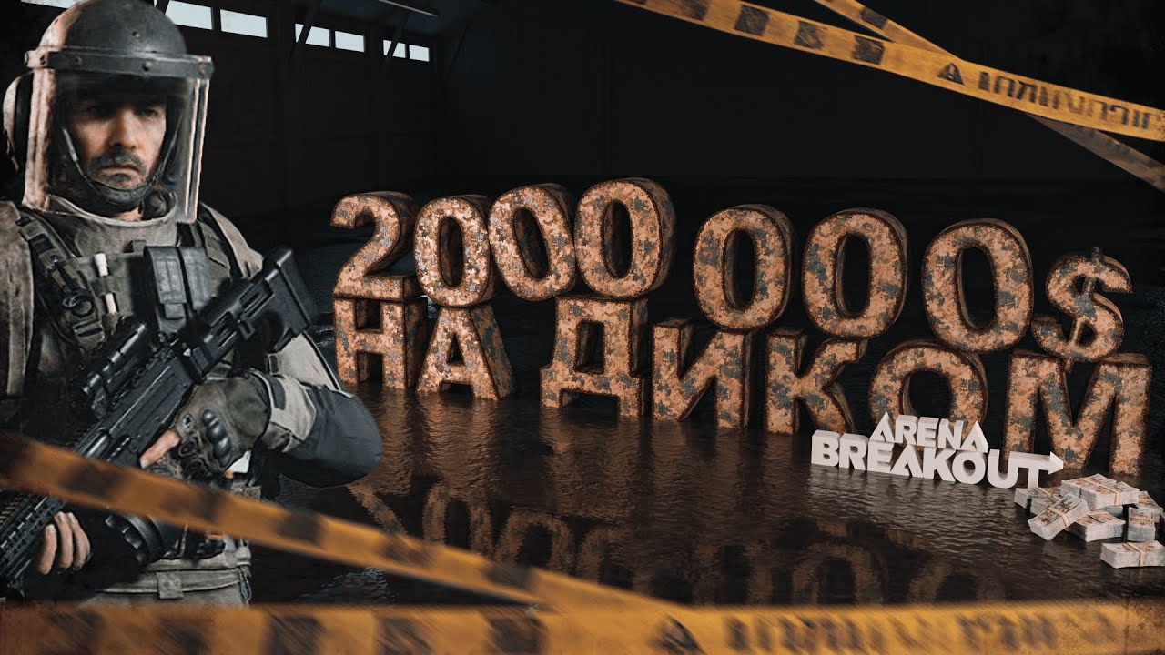 Arena Breakout Infinite - ВЫНЕС 2млн. ЗА ДИКОГО В АРЕНА БРЕЙКАУТ! ПУТЬ К 50 МИЛЛИОНАМ! ЧАСТЬ 3!