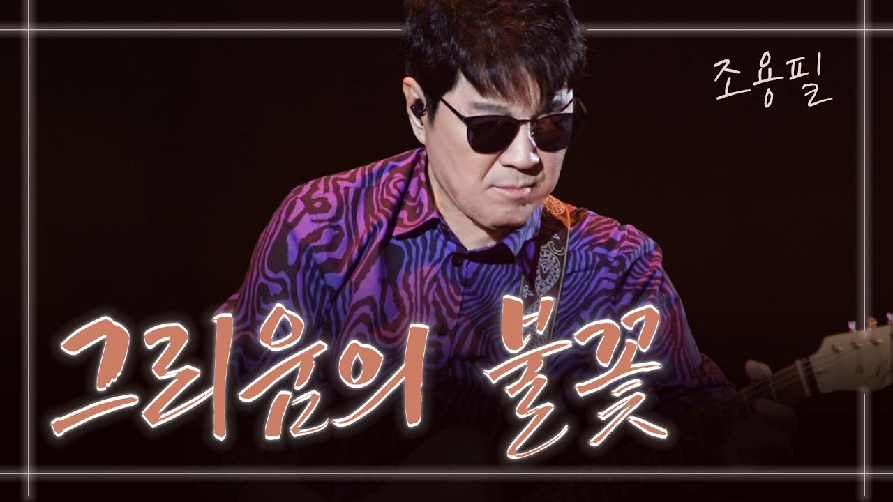 [라이브 다시보기] 조용필 - 그리움의 불꽃