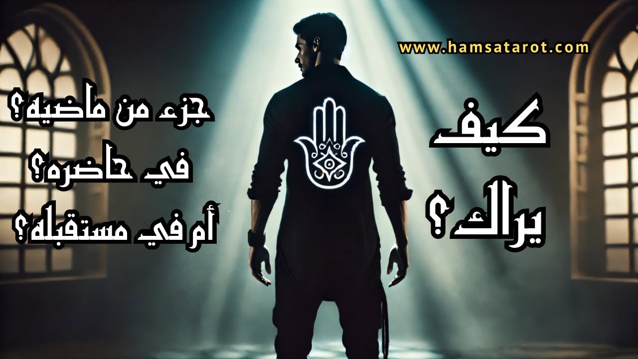 تهكير عقل الحبيب 🧠(للمنفصلين و ON-OFF)  كيف يراك؟ هل أنت جزء من ماضيه؟ من حاضره؟ أم يرى مستقبل معك؟