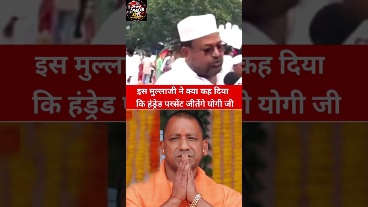 इस मुल्लाजी ने क्या कह दिया कि 100%जीतेंगे योगी!#comedy #modi  #viralreel #viralvideo#newsdhakadDk
