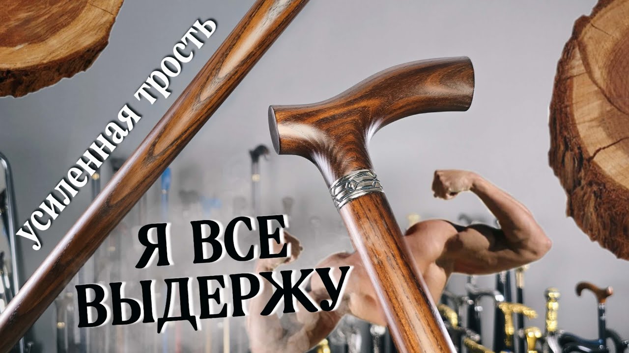 Усиленная трость из ясеня на 160+ кг. Обзор и возможности | Трости ручной работы на заказ 