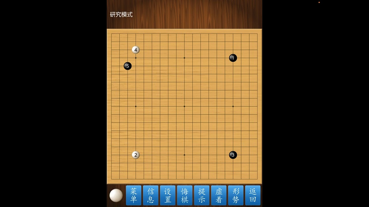 圍棋AI時代佈局 四 (星點三.3)