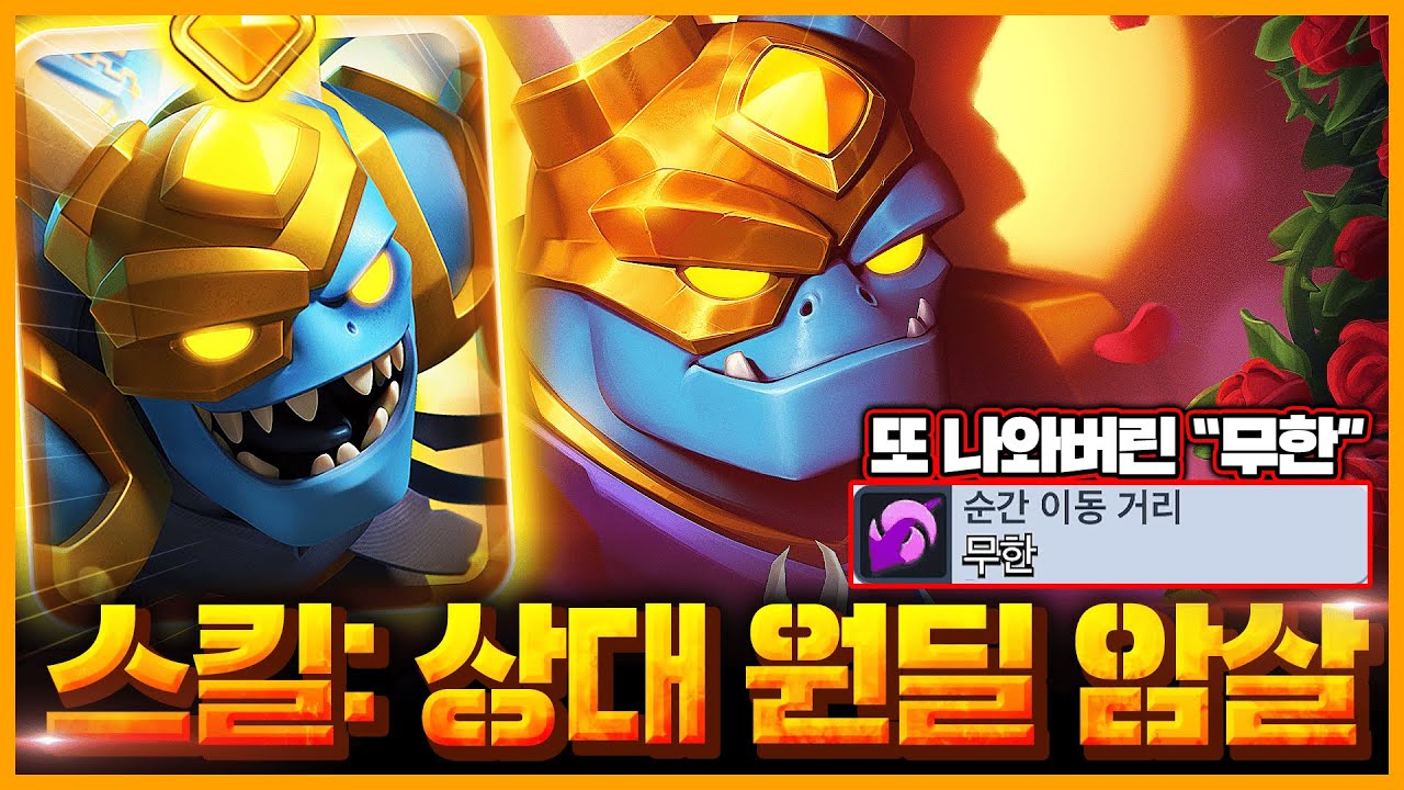 상대 원딜이 있는 곳이면 어디든 날아가서 삭제시켜버리는 레전드 암살자 히어로 메가 미니언 출시【클래시로얄 업데이트 미리보기】