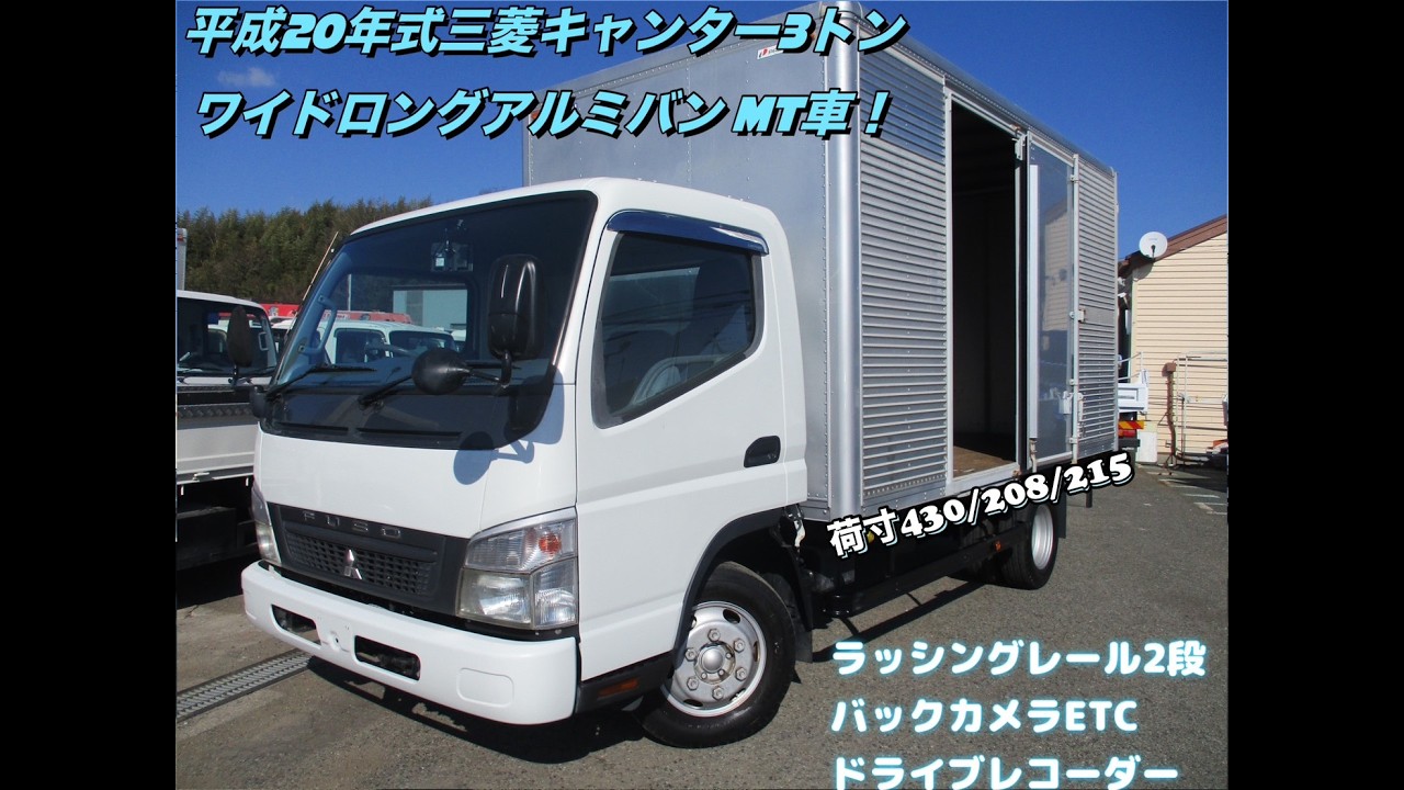 平成20年式三菱キャンター3トンワイドロングアルミバン　お問い合わせ番号0617
