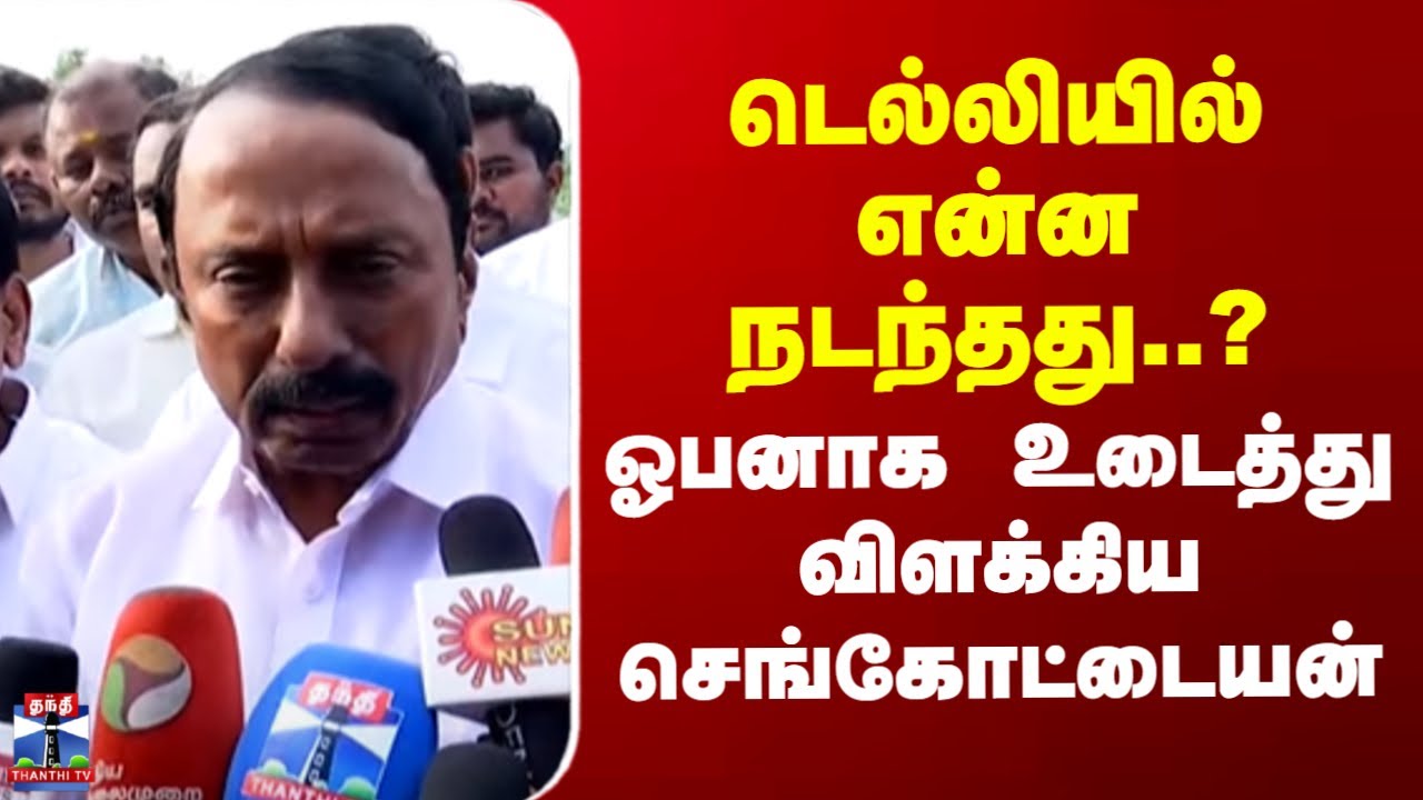 EPS | AIAMK | Sengottaiyan | Delhi| டெல்லியில் என்ன நடந்தது..?-ஓபனாக உடைத்து விளக்கிய செங்கோட்டையன்