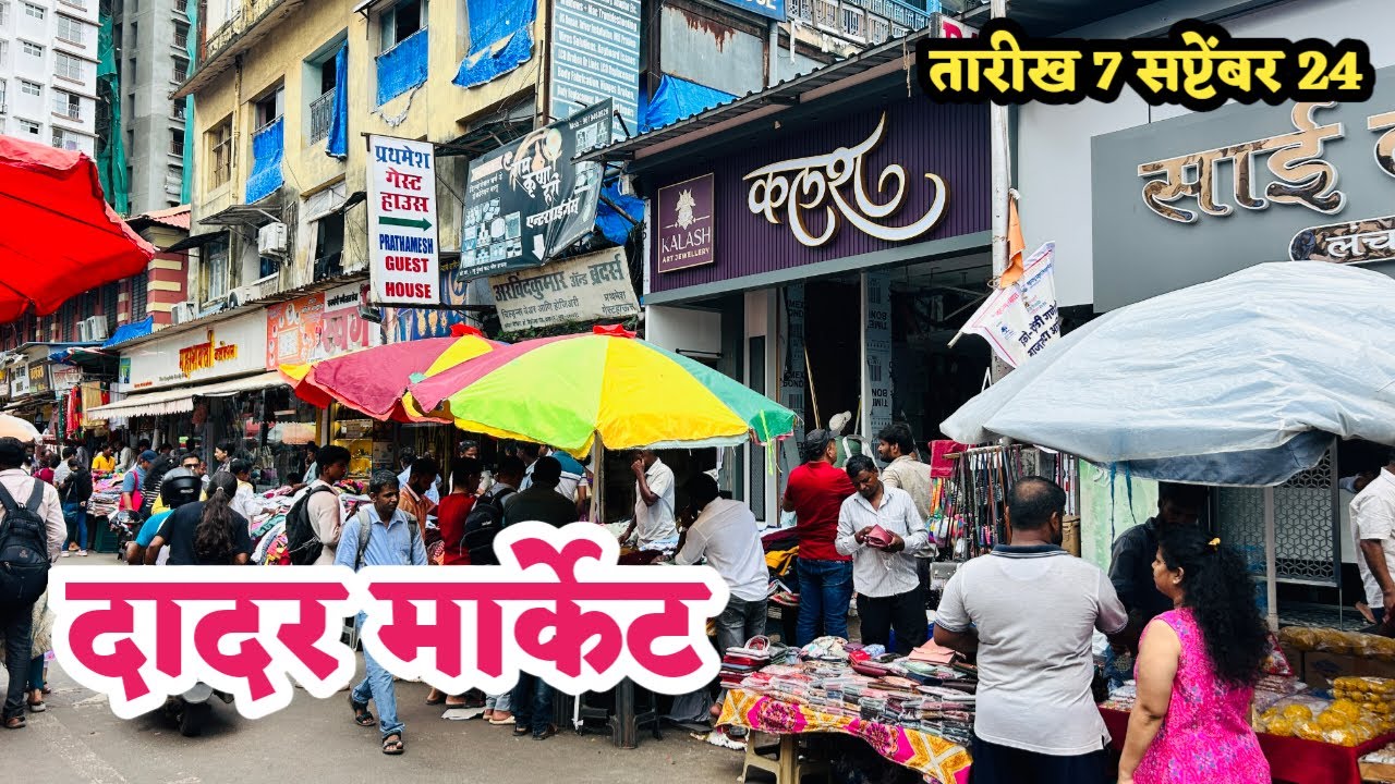 दादर वेस्ट मार्केट इकडे बॅग फक्त 200 आणि ज्वेलरी फक्त 50 रुपयापासून सुरवात | Dadar Street Market☺️